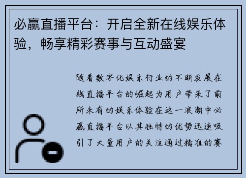 必赢直播平台：开启全新在线娱乐体验，畅享精彩赛事与互动盛宴