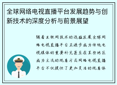 全球网络电视直播平台发展趋势与创新技术的深度分析与前景展望