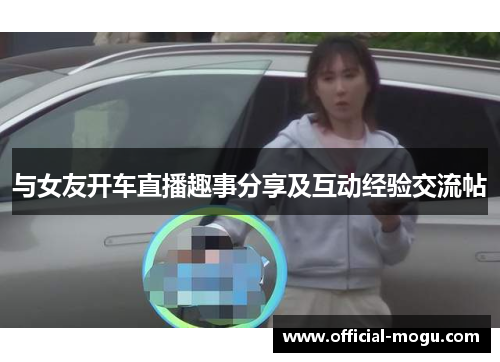 与女友开车直播趣事分享及互动经验交流帖