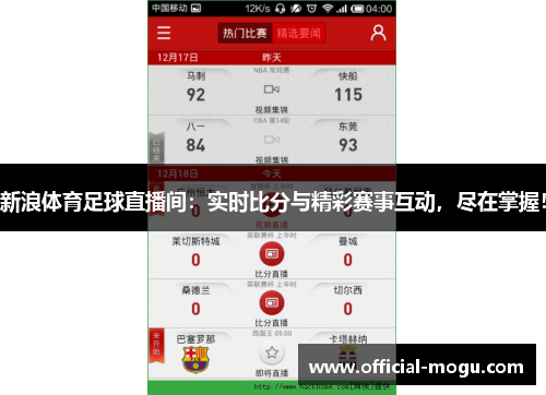 新浪体育足球直播间：实时比分与精彩赛事互动，尽在掌握！