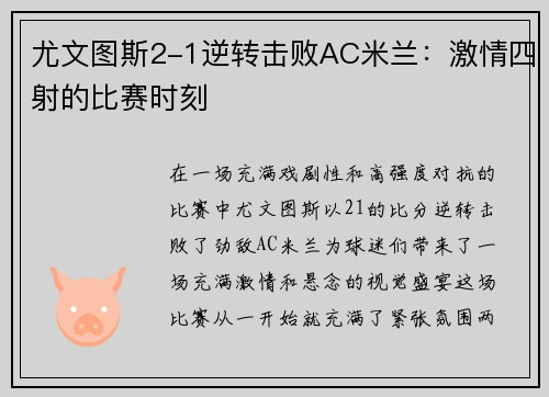 尤文图斯2-1逆转击败AC米兰：激情四射的比赛时刻