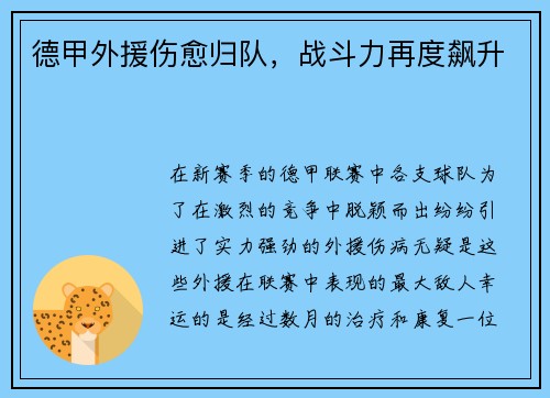 德甲外援伤愈归队，战斗力再度飙升