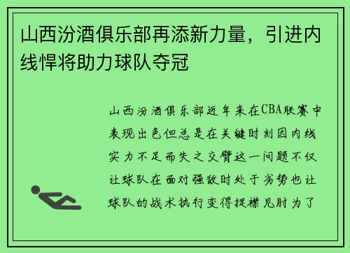 山西汾酒俱乐部再添新力量，引进内线悍将助力球队夺冠