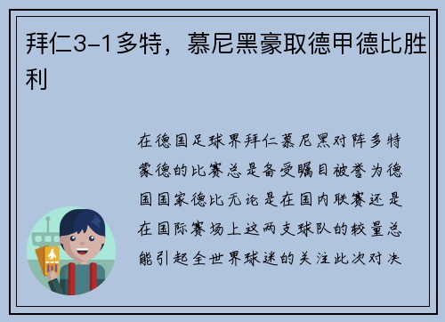 拜仁3-1多特，慕尼黑豪取德甲德比胜利