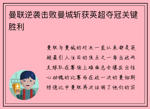 曼联逆袭击败曼城斩获英超夺冠关键胜利