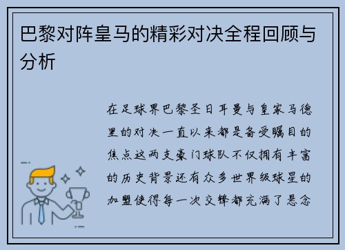 巴黎对阵皇马的精彩对决全程回顾与分析