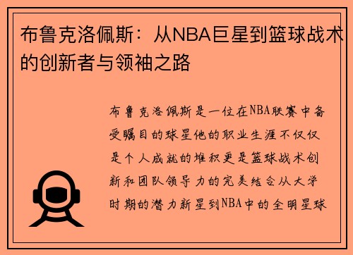 布鲁克洛佩斯：从NBA巨星到篮球战术的创新者与领袖之路