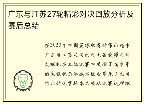 广东与江苏27轮精彩对决回放分析及赛后总结