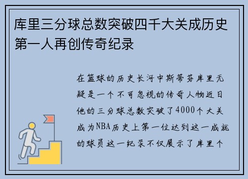 库里三分球总数突破四千大关成历史第一人再创传奇纪录