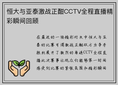 恒大与亚泰激战正酣CCTV全程直播精彩瞬间回顾
